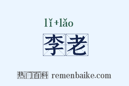 李老是什么意思的图片